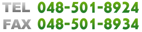 お問い合わせ・ご相談はお気軽に　048-501-8924