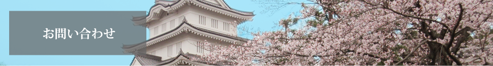 お問い合わせ