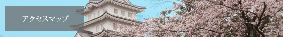 アクセスマップ