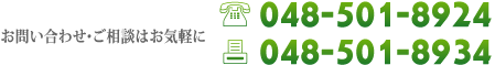 お問い合わせ・ご相談はお気軽に　TEL.048-501-8924
