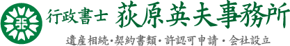 行政書士 荻原英夫事務所